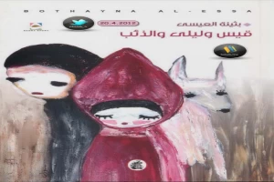 غلاف كتاب قيس وليلى والذئب بقلم بثينة العيسى غلاف كتاب قيس وليلى والذئب بقلم بثينة العيسى